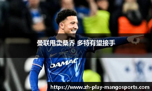曼联甩卖桑乔 多特有望接手